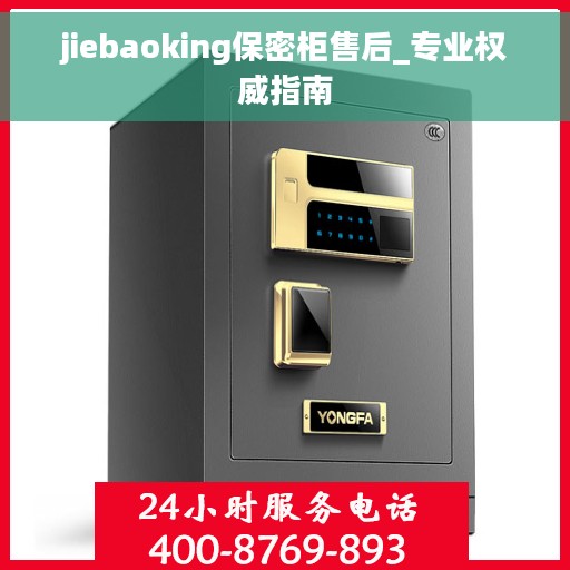 jiebaoking保密柜售后_专业权威指南