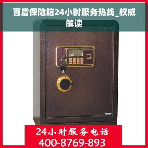 百盾保险箱24小时服务热线_权威解读