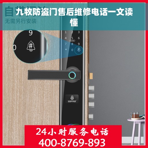 九牧防盗门售后维修电话一文读懂