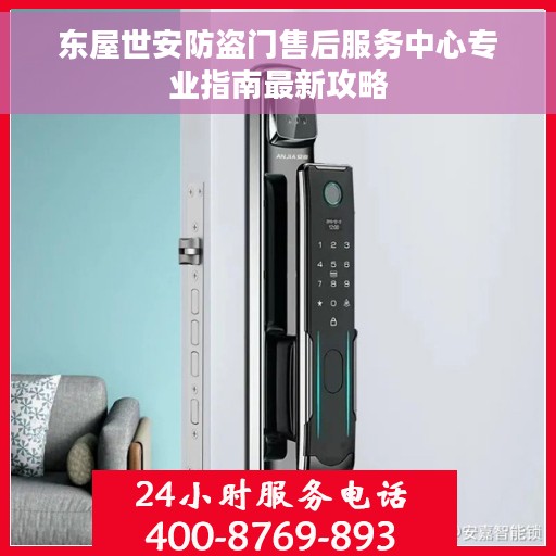东屋世安防盗门售后服务中心专业指南最新攻略