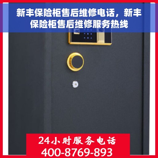 新丰保险柜售后维修电话，新丰保险柜售后维修服务热线