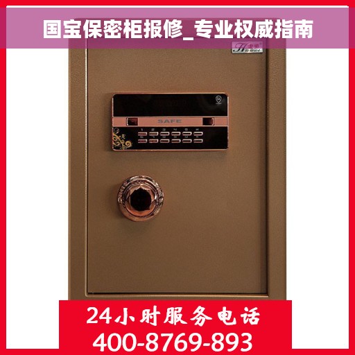 国宝保密柜报修_专业权威指南