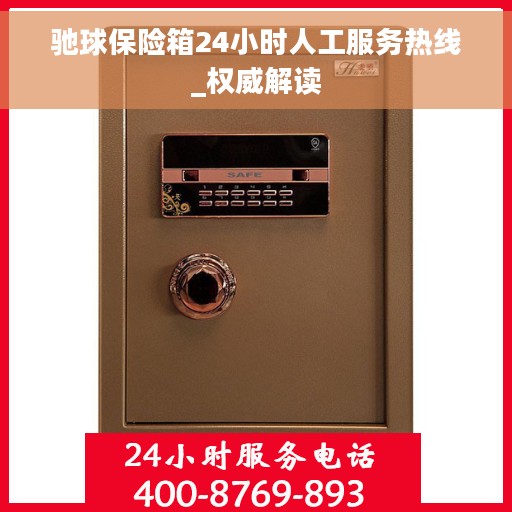 驰球保险箱24小时人工服务热线_权威解读
