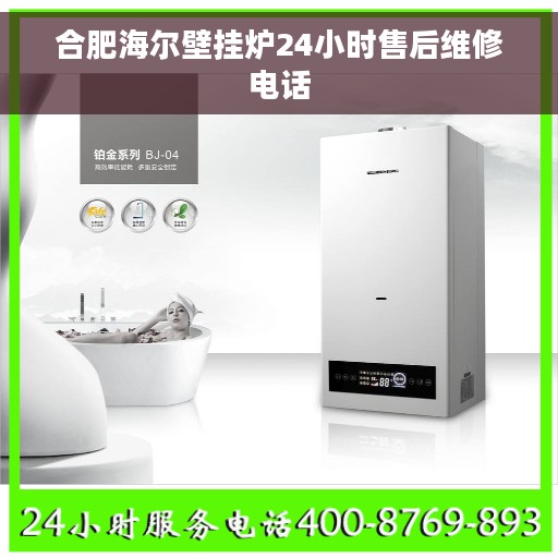 合肥海尔壁挂炉24小时售后维修电话