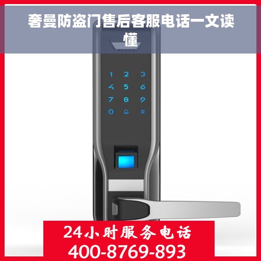 奢曼防盗门售后客服电话一文读懂