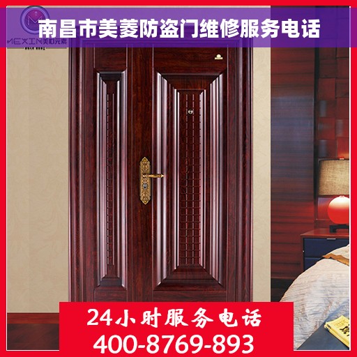 南昌市美菱防盗门维修服务电话
