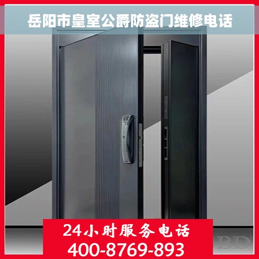 岳阳市皇室公爵防盗门维修电话