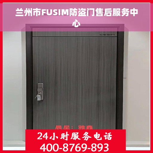 兰州市FUSIM防盗门售后服务中心