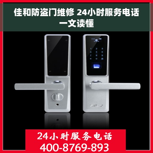 佳和防盗门维修 24小时服务电话一文读懂