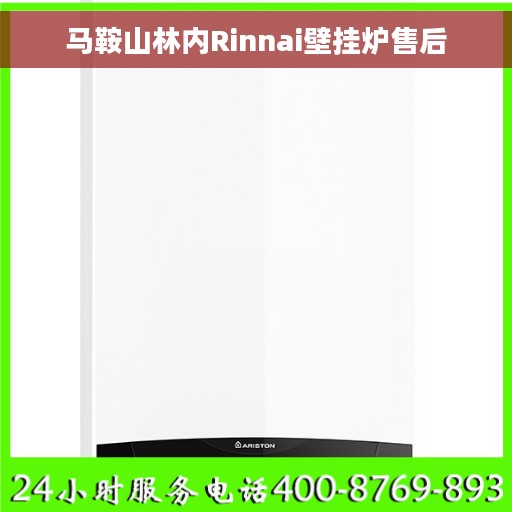 马鞍山林内Rinnai壁挂炉售后