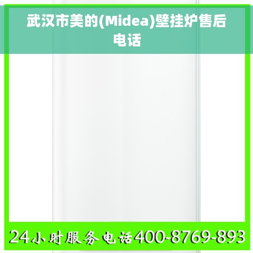 武汉市美的(Midea)壁挂炉售后电话