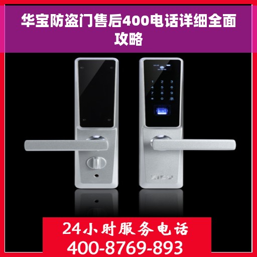 华宝防盗门售后400电话详细全面攻略