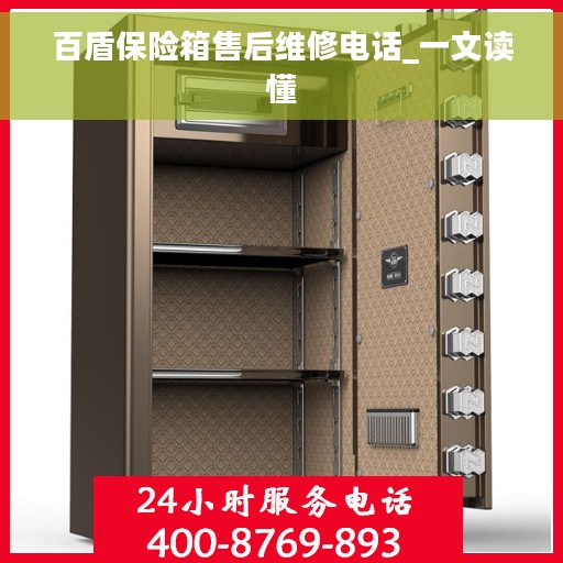 百盾保险箱售后维修电话_一文读懂