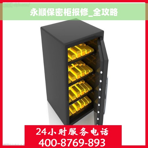 永顺保密柜报修_全攻略