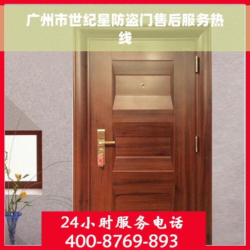 广州市世纪星防盗门售后服务热线