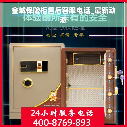 金城保险柜售后客服电话_最新动态