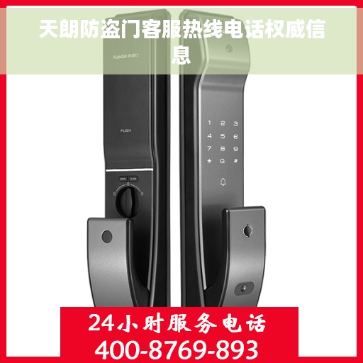 天朗防盗门客服热线电话权威信息