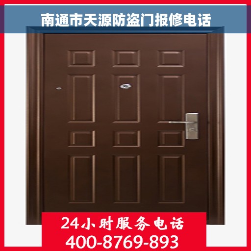 南通市天源防盗门报修电话