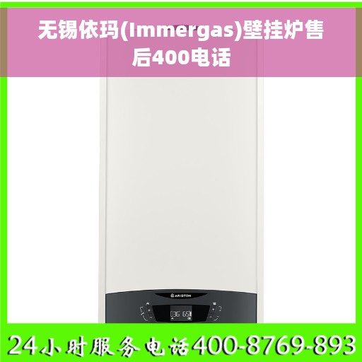 无锡依玛(Immergas)壁挂炉售后400电话