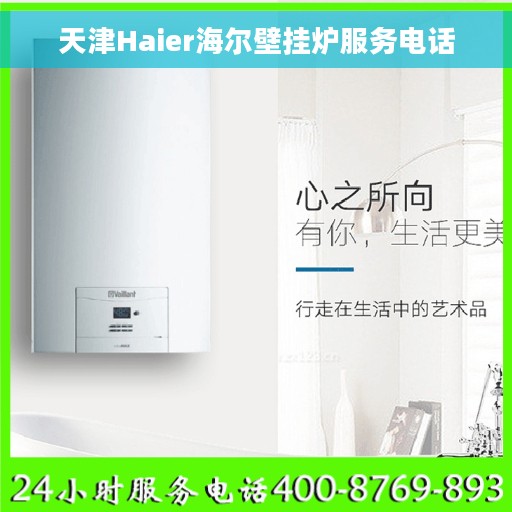 天津Haier海尔壁挂炉服务电话