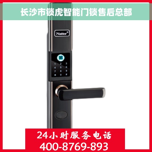 长沙市锁虎智能门锁售后总部