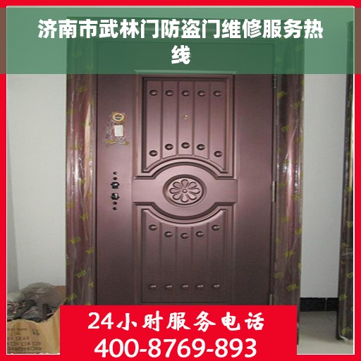 济南市武林门防盗门维修服务热线