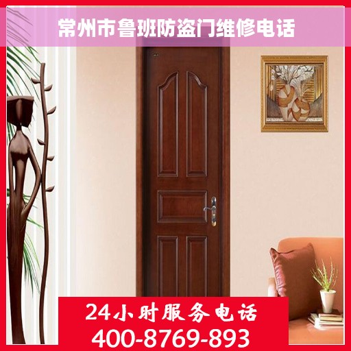 常州市鲁班防盗门维修电话