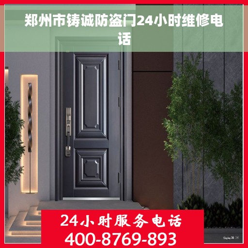 郑州市铸诚防盗门24小时维修电话