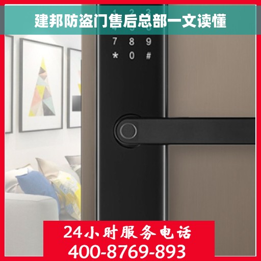 建邦防盗门售后总部一文读懂
