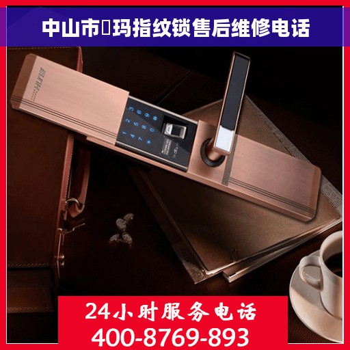 中山市玥玛指纹锁售后维修电话