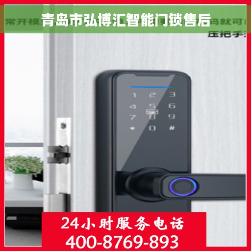 青岛市弘博汇智能门锁售后