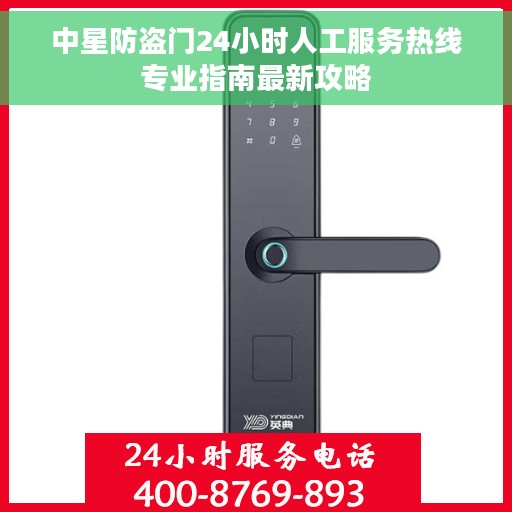 中星防盗门24小时人工服务热线专业指南最新攻略