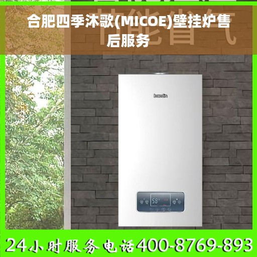 合肥四季沐歌(MICOE)壁挂炉售后服务