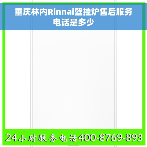 重庆林内Rinnai壁挂炉售后服务电话是多少
