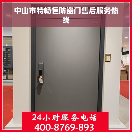 中山市特畅恒防盗门售后服务热线