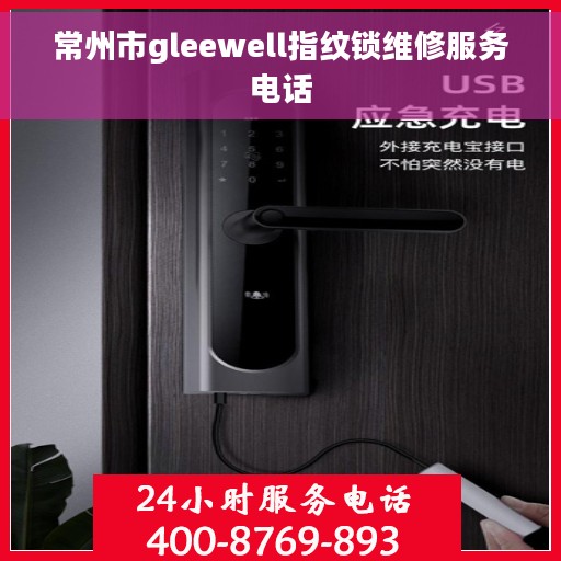 常州市gleewell指纹锁维修服务电话