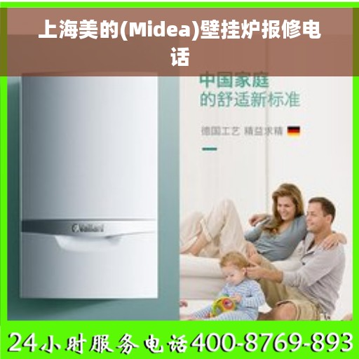 上海美的(Midea)壁挂炉报修电话