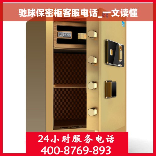驰球保密柜客服电话_一文读懂