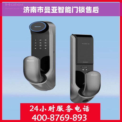济南市曼亚智能门锁售后