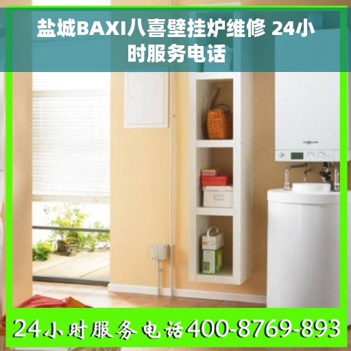 盐城BAXI八喜壁挂炉维修 24小时服务电话