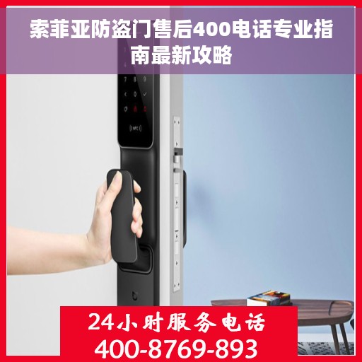 索菲亚防盗门售后400电话专业指南最新攻略