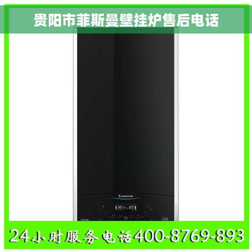 贵阳市菲斯曼壁挂炉售后电话