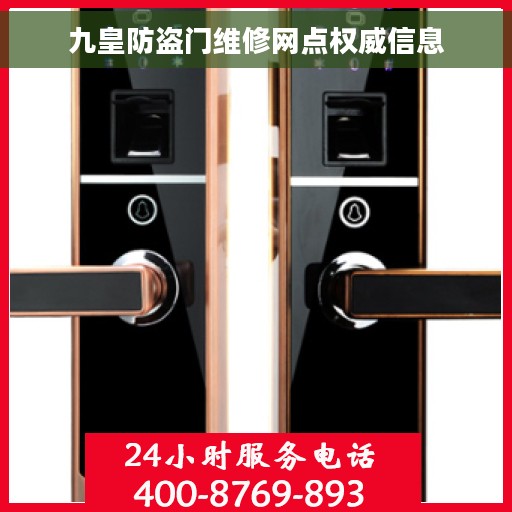 九皇防盗门维修网点权威信息