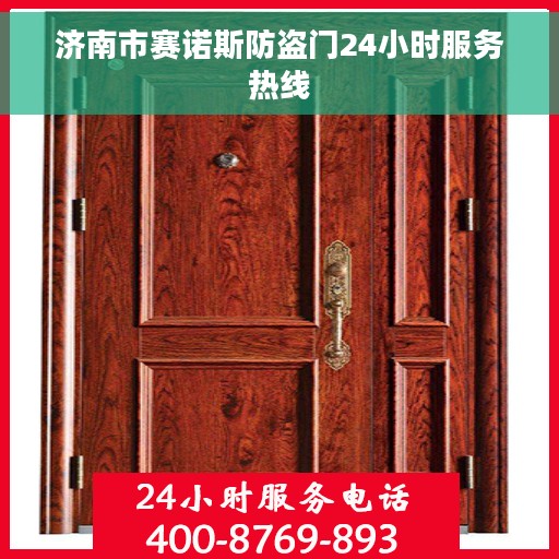 济南市赛诺斯防盗门24小时服务热线