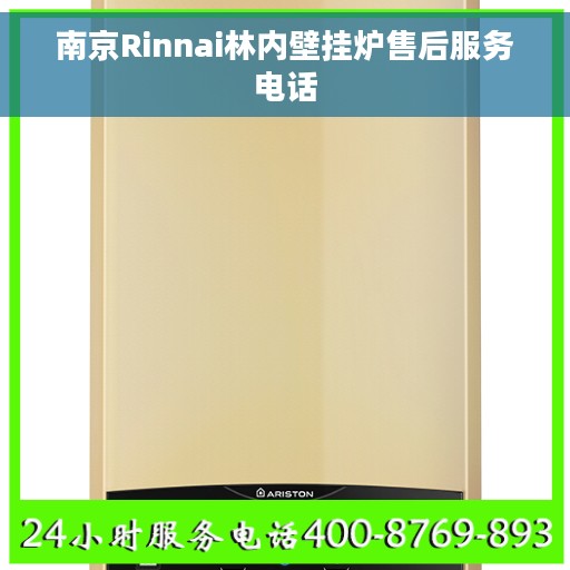南京Rinnai林内壁挂炉售后服务电话