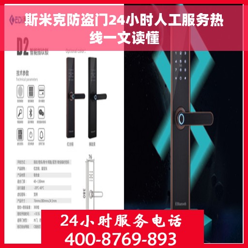 斯米克防盗门24小时人工服务热线一文读懂