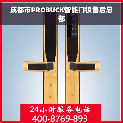 成都市PROBUCK智能门锁售后总部