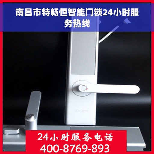 南昌市特畅恒智能门锁24小时服务热线
