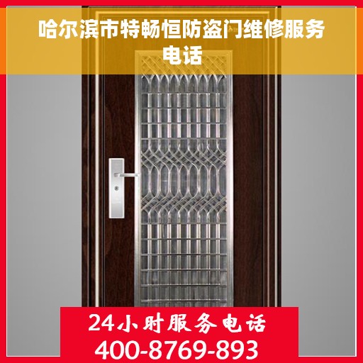 哈尔滨市特畅恒防盗门维修服务电话