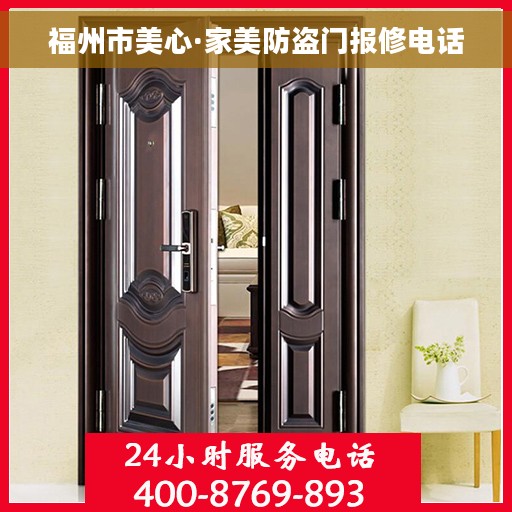 福州市美心·家美防盗门报修电话